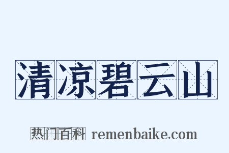 清凉碧云山是什么意思的图片